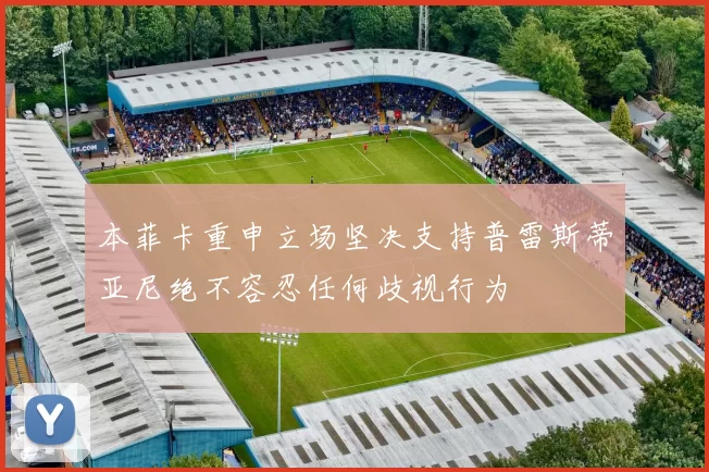本菲卡重申立场坚决支持普雷斯蒂亚尼绝不容忍任何歧视行为