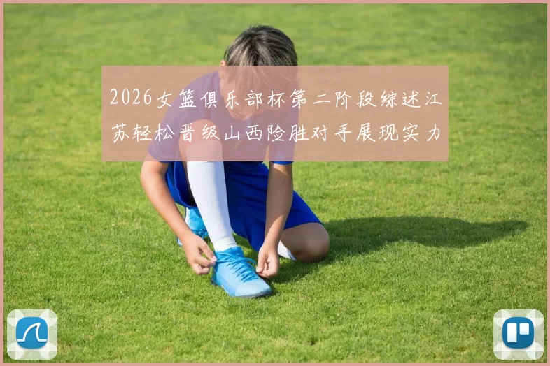 2026女篮俱乐部杯第二阶段综述江苏轻松晋级山西险胜对手展现实力