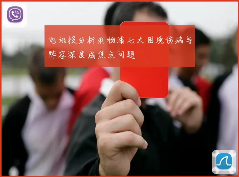 电讯报分析利物浦七大困境伤病与阵容深度成焦点问题
