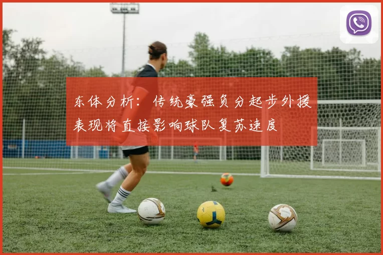 东体分析：传统豪强负分起步外援表现将直接影响球队复苏速度