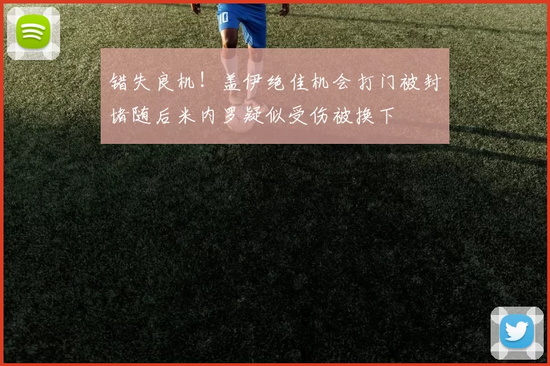 错失良机！盖伊绝佳机会打门被封堵随后米内罗疑似受伤被换下