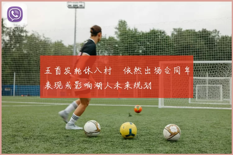 五首发轮休八村塁依然出场合同年表现或影响湖人未来规划