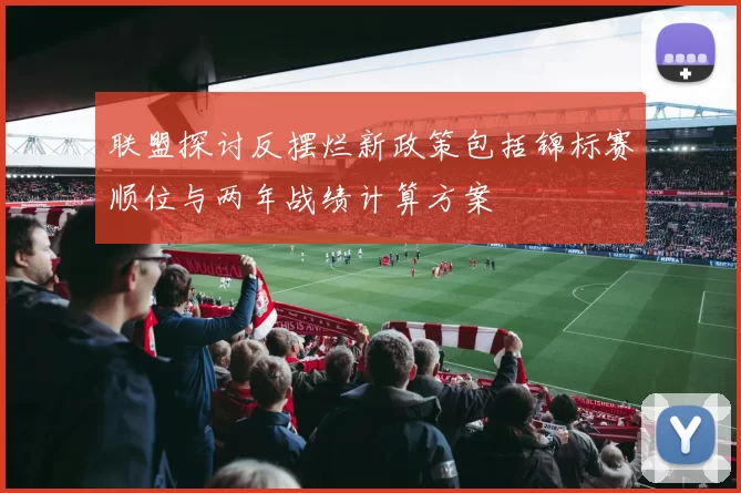 联盟探讨反摆烂新政策包括锦标赛顺位与两年战绩计算方案