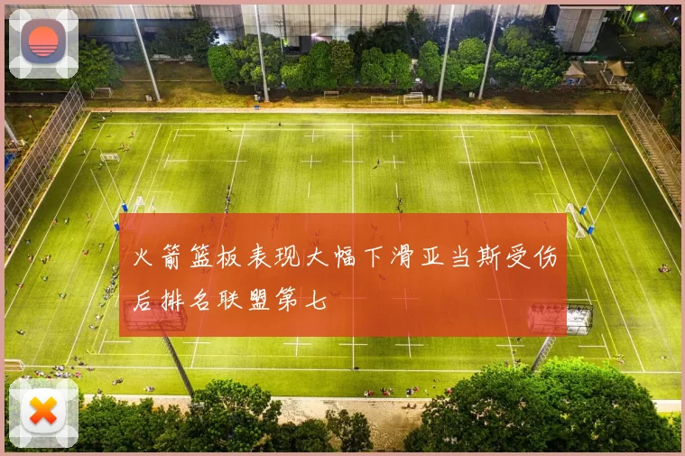 火箭篮板表现大幅下滑亚当斯受伤后排名联盟第七