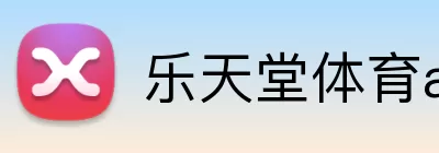 乐天堂体育app Logo
